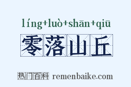 零落山丘是什么意思的图片